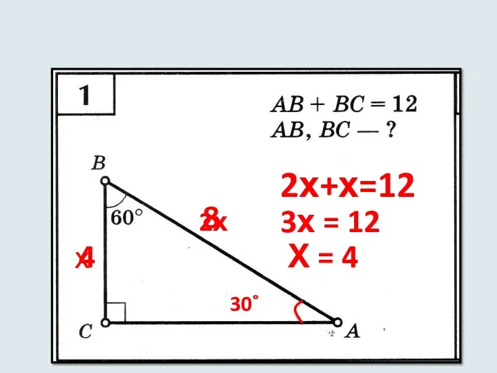 30˚ х 2х 2х+х=12 3х = 12 Х = 4 4 8