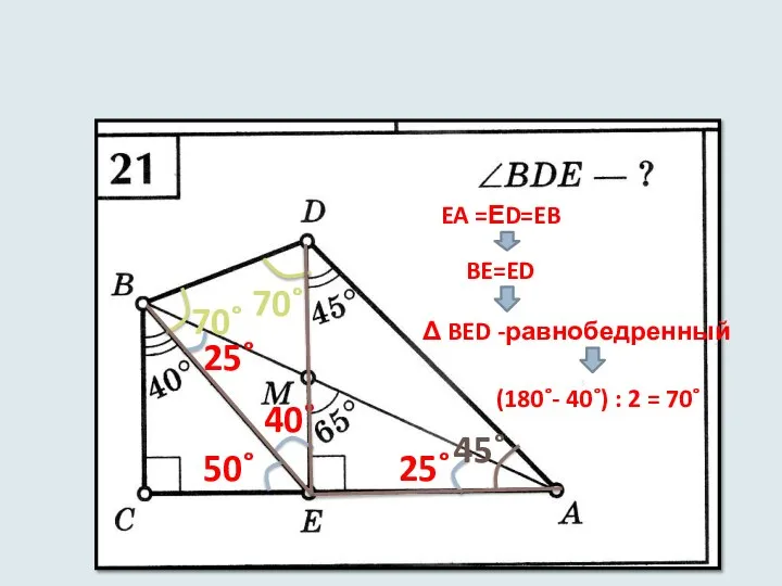 50˚ 40˚ 25˚ 45˚ 25˚ EA =ЕD BE=ED Δ BED -равнобедренный (180˚-