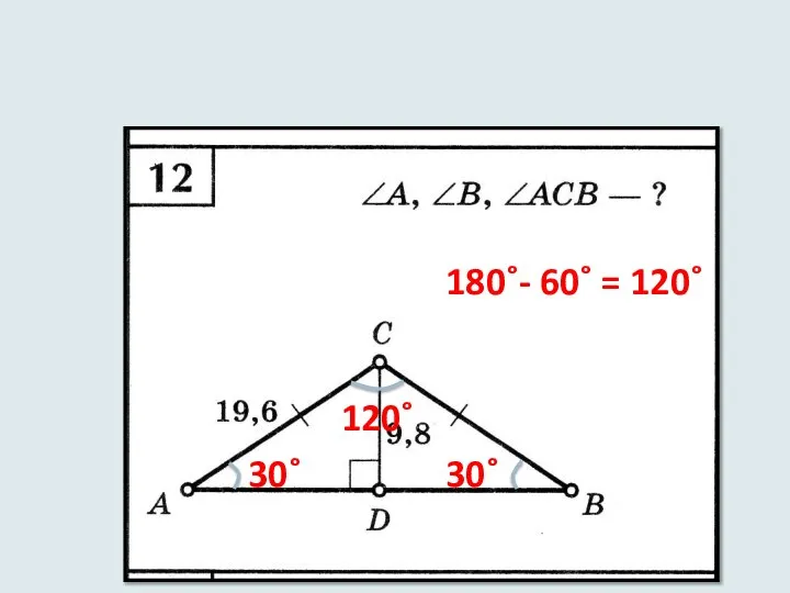 30˚ 30˚ 180˚- 60˚ = 120˚ 120˚