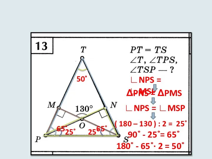 ΔPNS = ΔPMS ∟NPS = ∟MSP ( 180 – 130 ) :