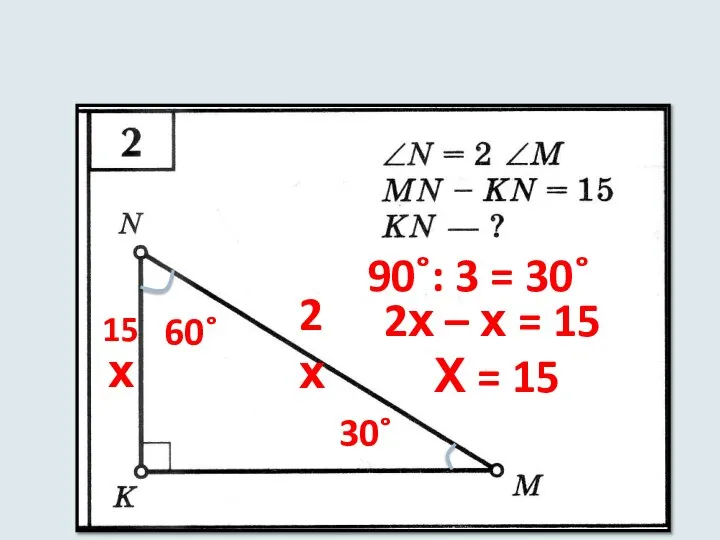 90˚: 3 = 30˚ 30˚ 60˚ х 2х 2х – х =