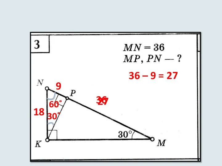 36 18 60˚ 30˚ 9 36 – 9 = 27 27