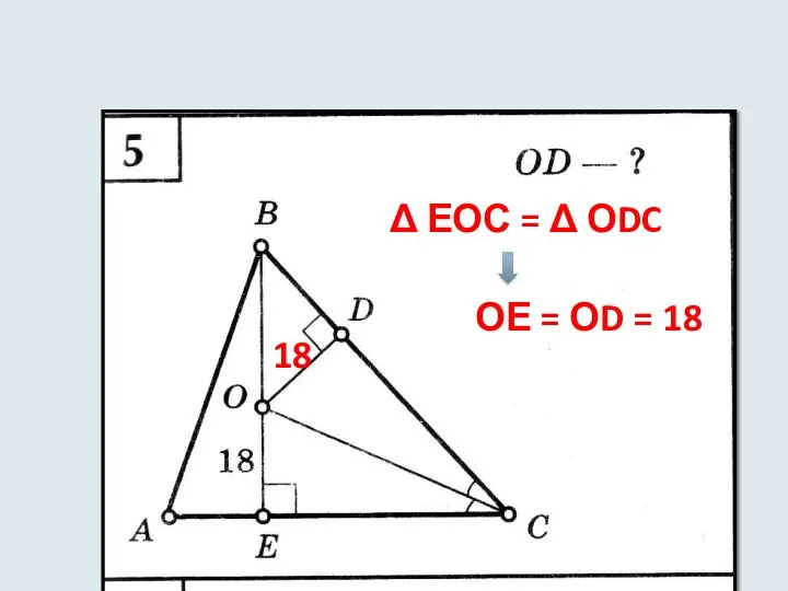 Δ ЕОС = Δ ОDC ОЕ = ОD = 18 18