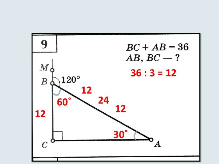 60˚ 30˚ 36 : 3 = 12 12 12 12 24