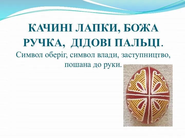 КАЧИНІ ЛАПКИ, БОЖА РУЧКА, ДІДОВІ ПАЛЬЦІ. Символ оберіг, символ влади, заступництво, пошана до руки.