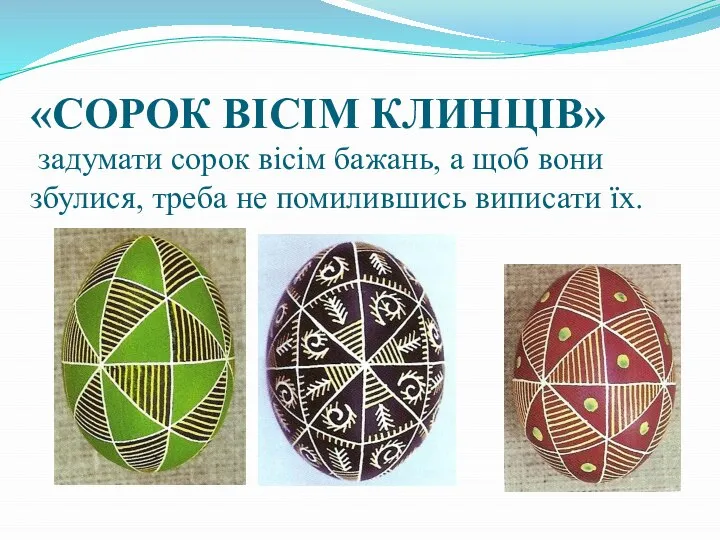 «СОРОК ВІСІМ КЛИНЦІВ» задумати сорок вісім бажань, а щоб вони збулися, треба не помилившись виписати їх.