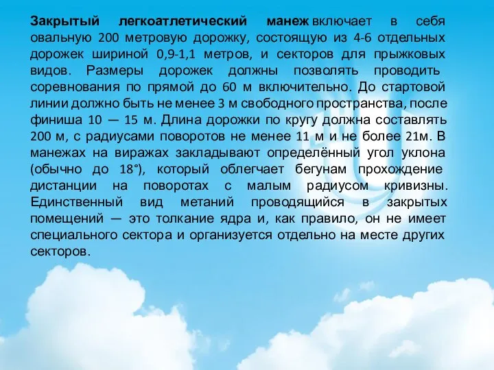 Закрытый легкоатлетический манеж включает в себя овальную 200 метровую дорожку, состоящую из