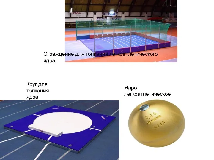 Ядро легкоатлетическое Ограждение для толкания легкоатлетического ядра Круг для толкания ядра
