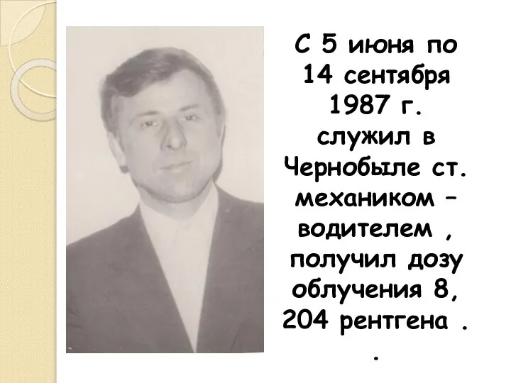 С 5 июня по 14 сентября 1987 г. служил в Чернобыле ст.