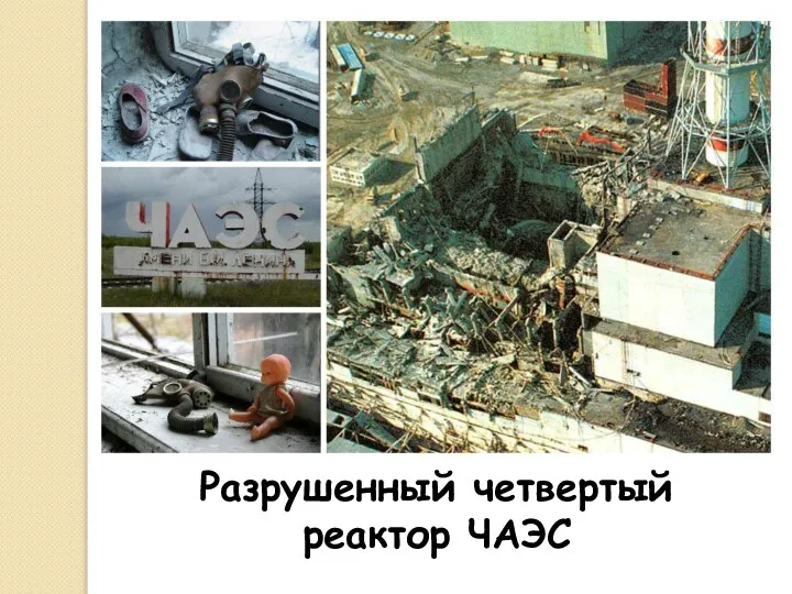 Разрушенный четвертый реактор ЧАЭС