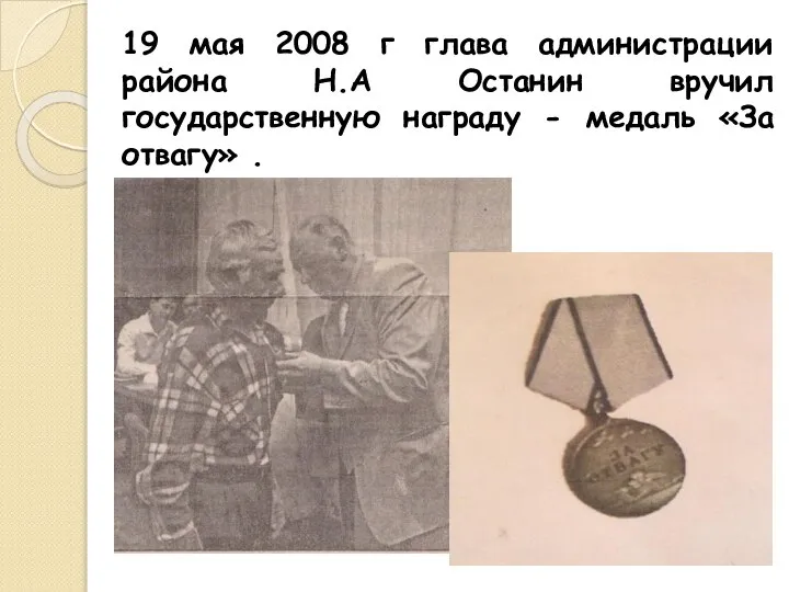 19 мая 2008 г глава администрации района Н.А Останин вручил государственную награду