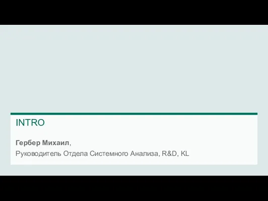 Гербер Михаил, Руководитель Отдела Системного Анализа, R&D, KL INTRO