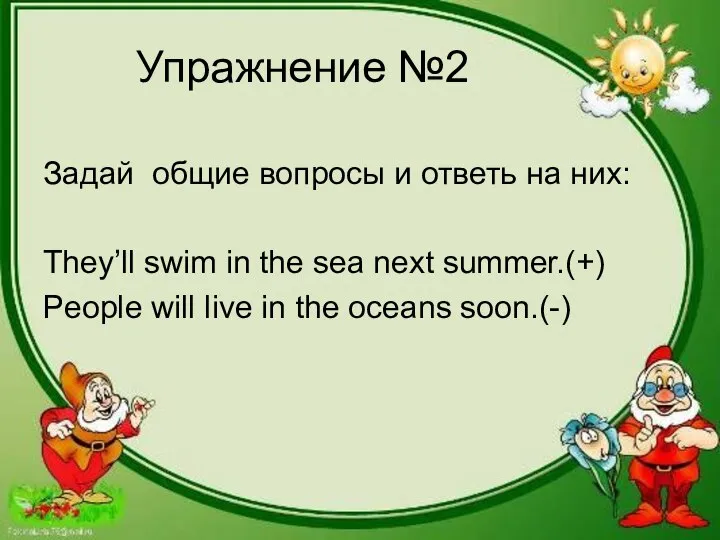 Упражнение №2 Задай общие вопросы и ответь на них: They’ll swim in