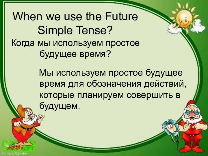 When we use the Future Simple Tense? Когда мы используем простое будущее