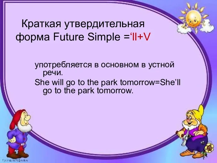 Краткая утвердительная форма Future Simple =‘ll+V употребляется в основном в устной речи.