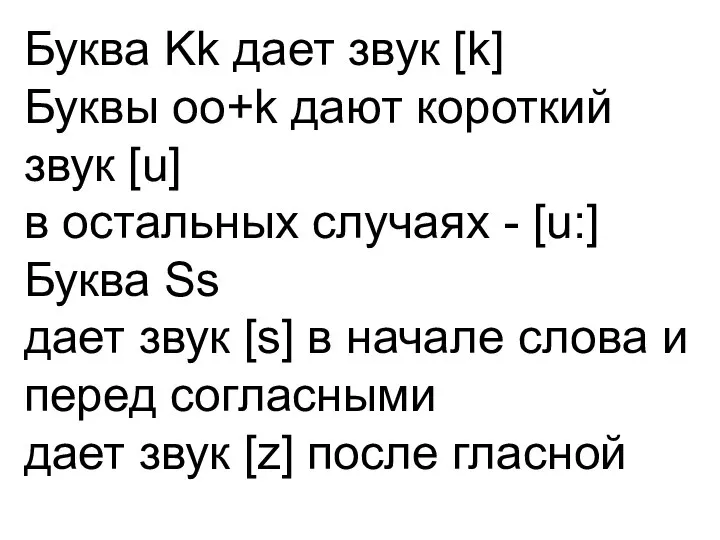 Буква Kk дает звук [k] Буквы oo+k дают короткий звук [u] в