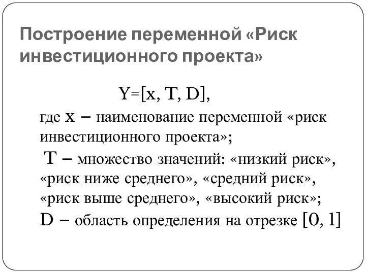 Построение переменной «Риск инвестиционного проекта» Y=[x, T, D], где x – наименование