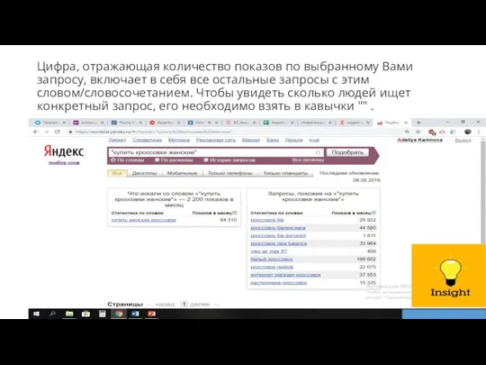 Цифра, отражающая количество показов по выбранному Вами запросу, включает в себя все