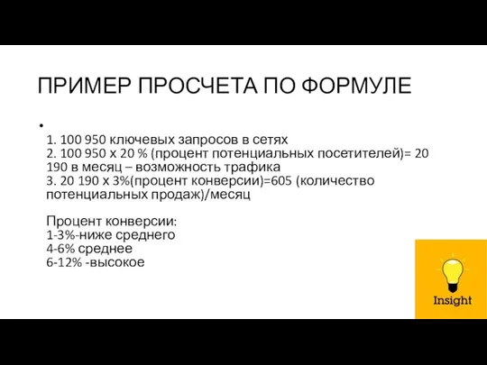 ПРИМЕР ПРОСЧЕТА ПО ФОРМУЛЕ 1. 100 950 ключевых запросов в сетях 2.