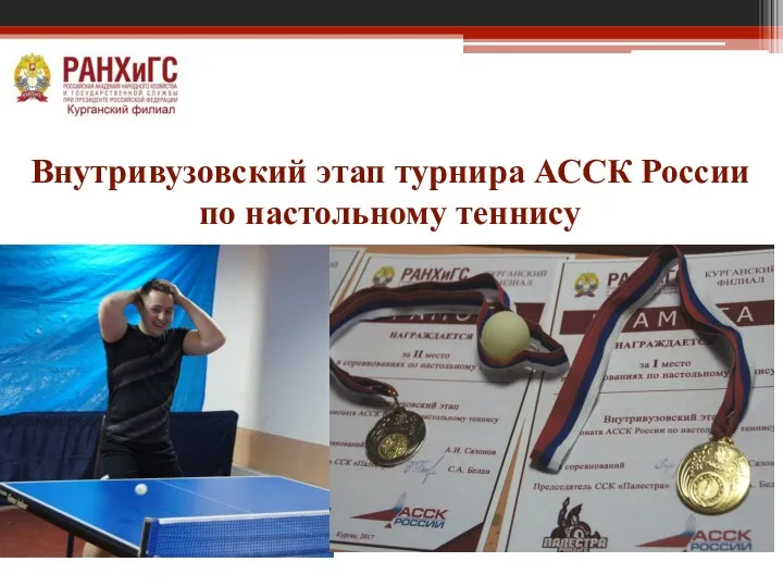 Внутривузовский этап турнира АССК России по настольному теннису