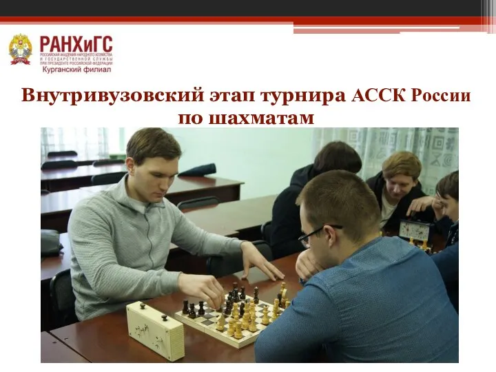 Внутривузовский этап турнира АССК России по шахматам
