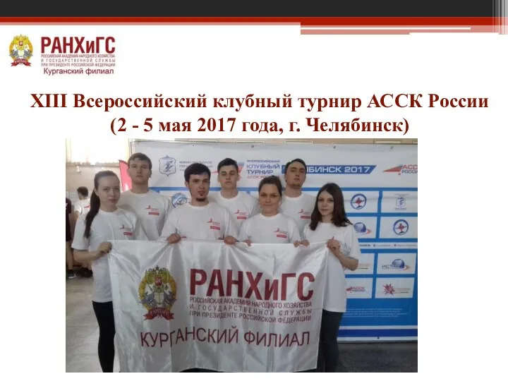 XIII Всероссийский клубный турнир АССК России (2 - 5 мая 2017 года, г. Челябинск)