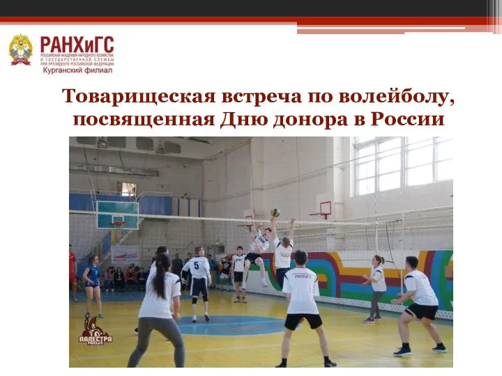 Товарищеская встреча по волейболу, посвященная Дню донора в России