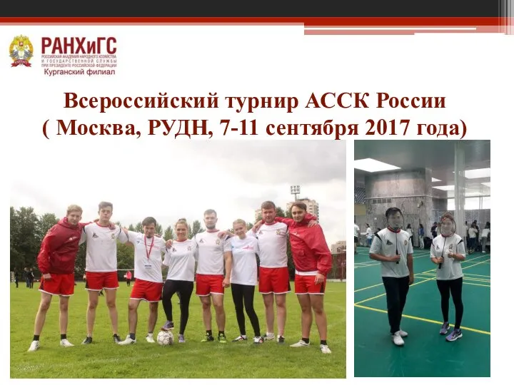 Всероссийский турнир АССК России ( Москва, РУДН, 7-11 сентября 2017 года)
