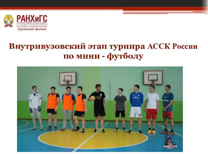 Внутривузовский этап турнира АССК России по мини - футболу
