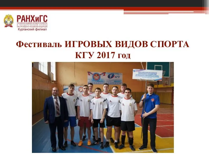 Фестиваль ИГРОВЫХ ВИДОВ СПОРТА КГУ 2017 год