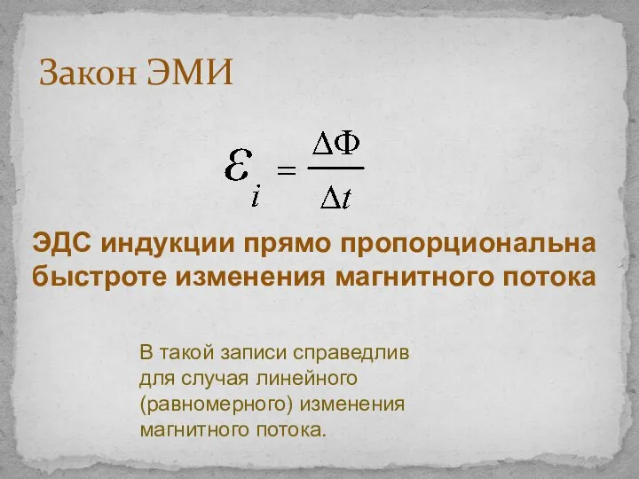 Закон ЭМИ ЭДС индукции прямо пропорциональна быстроте изменения магнитного потока В такой