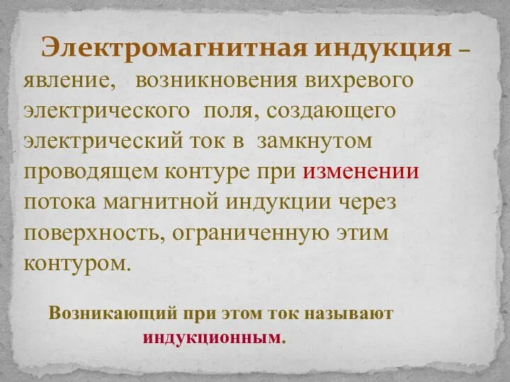 Электромагнитная индукция – явление, возникновения вихревого электрического поля, создающего электрический ток в