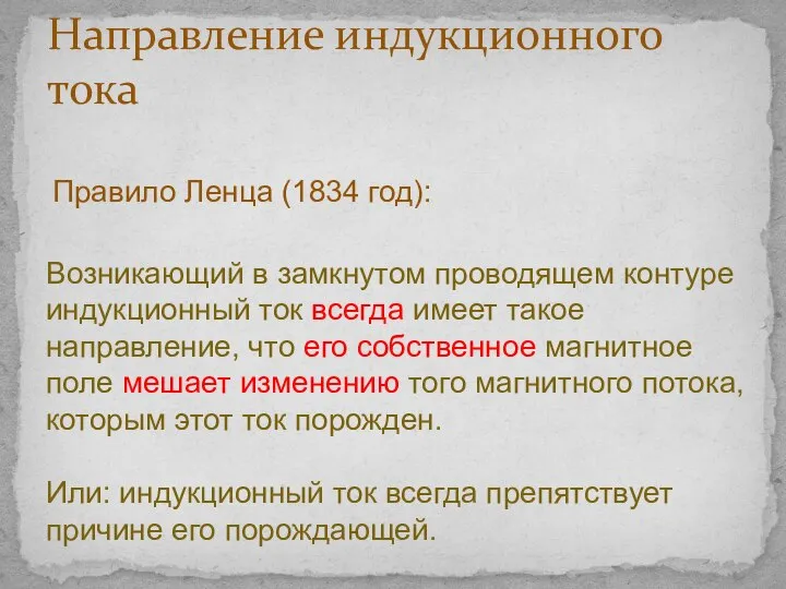 Направление индукционного тока Правило Ленца (1834 год): Возникающий в замкнутом проводящем контуре