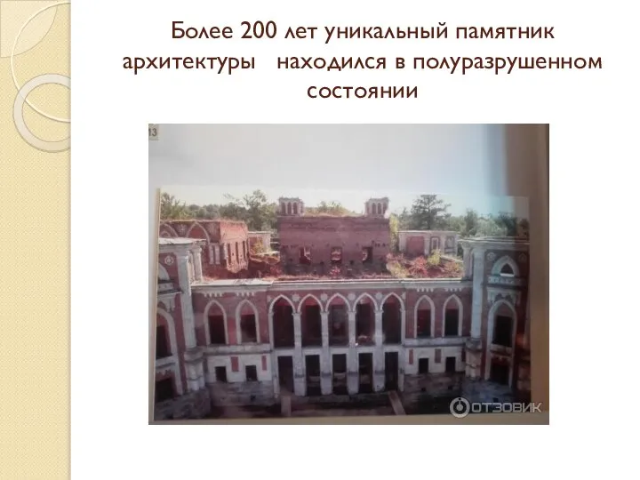 Более 200 лет уникальный памятник архитектуры находился в полуразрушенном состоянии