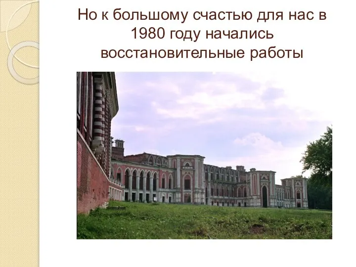 Но к большому счастью для нас в 1980 году начались восстановительные работы