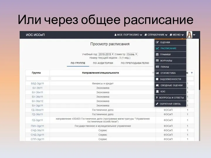 Или через общее расписание