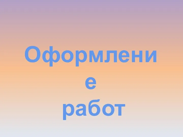 Оформление работ