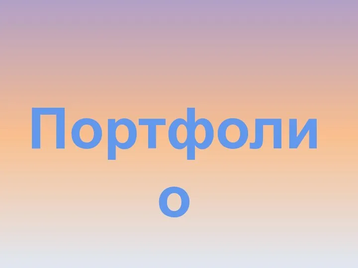 Портфолио