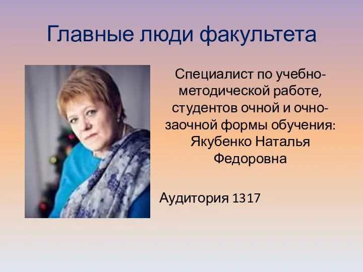 Главные люди факультета Специалист по учебно-методической работе, студентов очной и очно-заочной формы