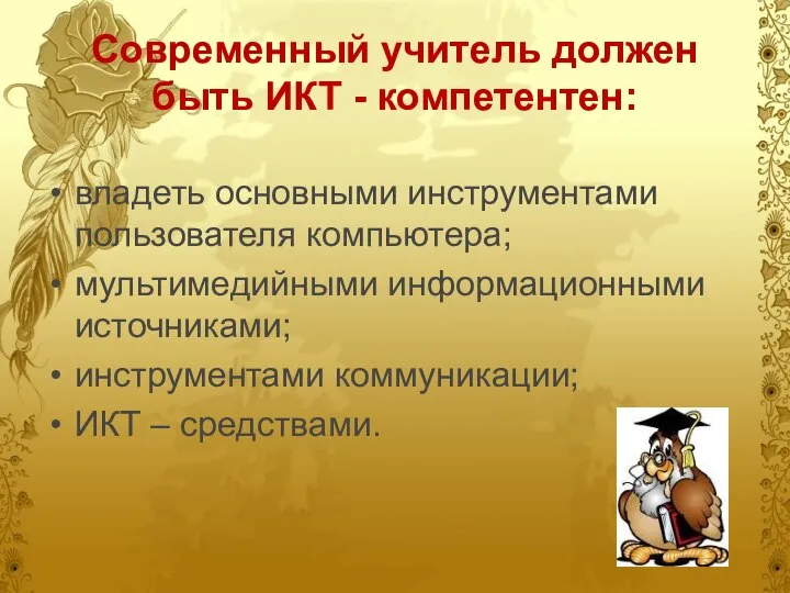 Современный учитель должен быть ИКТ - компетентен: владеть основными инструментами пользователя компьютера;