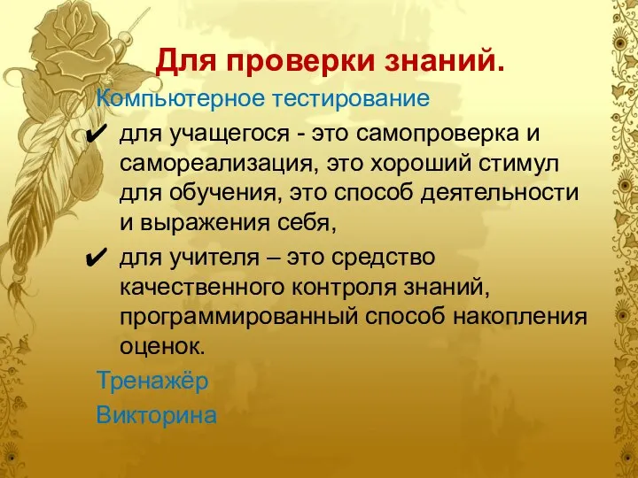 Для проверки знаний. Компьютерное тестирование для учащегося - это самопроверка и самореализация,