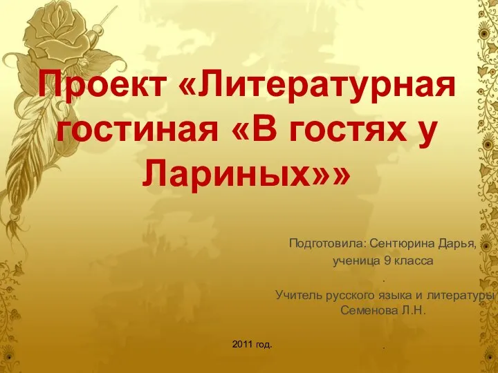 Проект «Литературная гостиная «В гостях у Лариных»» Подготовила: Сентюрина Дарья, ученица 9