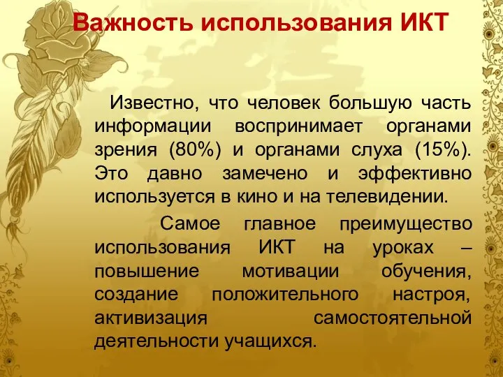 Важность использования ИКТ Известно, что человек большую часть информации воспринимает органами зрения