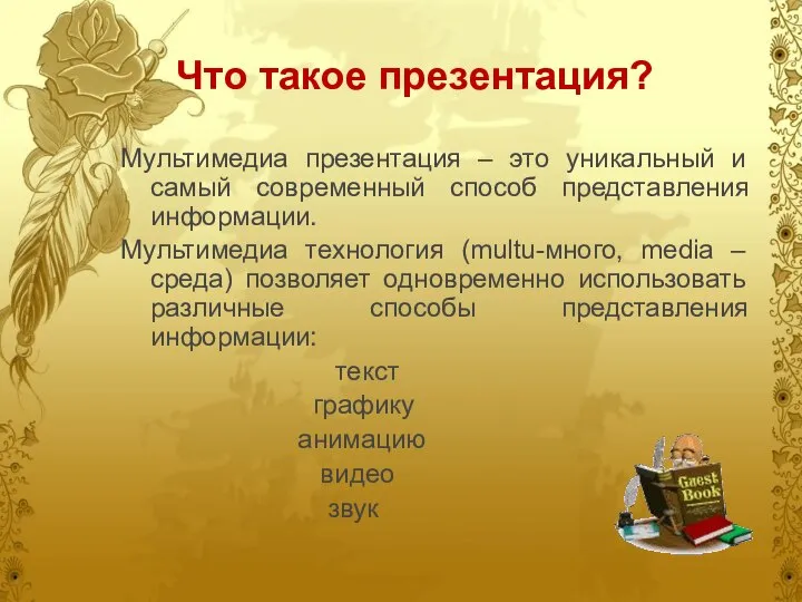 Что такое презентация? Мультимедиа презентация – это уникальный и самый современный способ