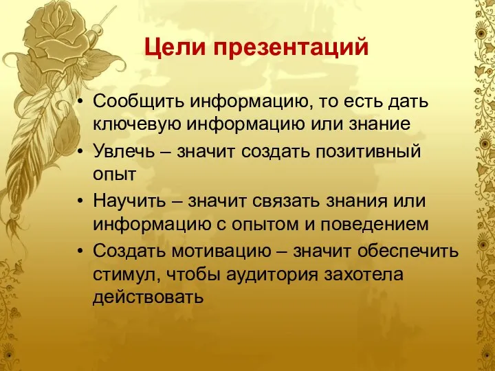 Цели презентаций Сообщить информацию, то есть дать ключевую информацию или знание Увлечь