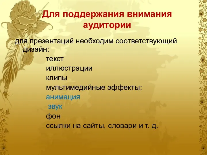 Для поддержания внимания аудитории для презентаций необходим соответствующий дизайн: текст иллюстрации клипы