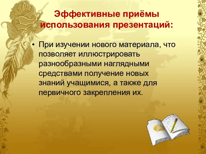 Эффективные приёмы использования презентаций: При изучении нового материала, что позволяет иллюстрировать разнообразными