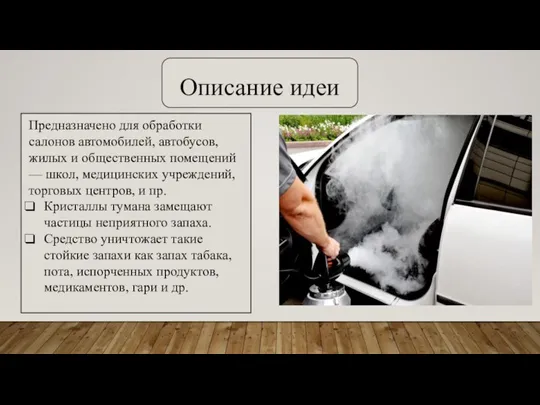 Описание идеи Предназначено для обработки салонов автомобилей, автобусов, жилых и общественных помещений