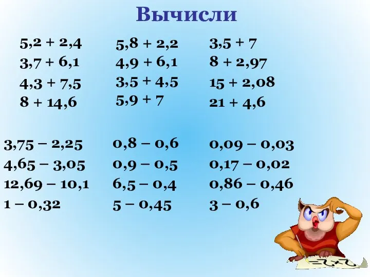 Вычисли 5,8 + 2,2 4,9 + 6,1 3,5 + 4,5 5,9 +