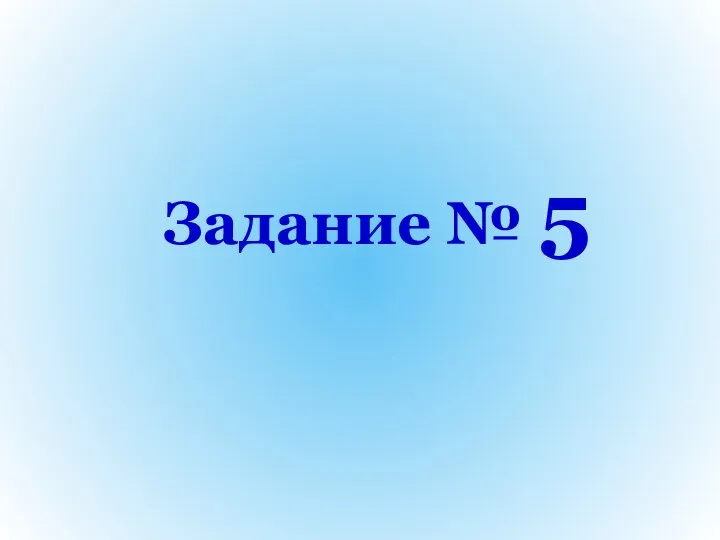 Задание № 5